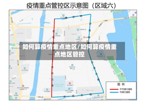 如何算疫情重点地区/如何算疫情重点地区管控-第2张图片