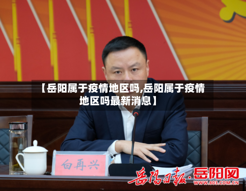 【岳阳属于疫情地区吗,岳阳属于疫情地区吗最新消息】-第2张图片