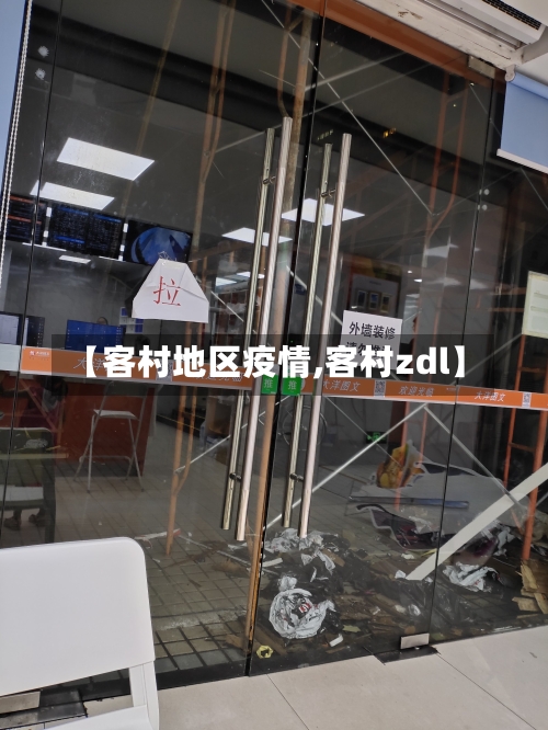 【客村地区疫情,客村zdl】