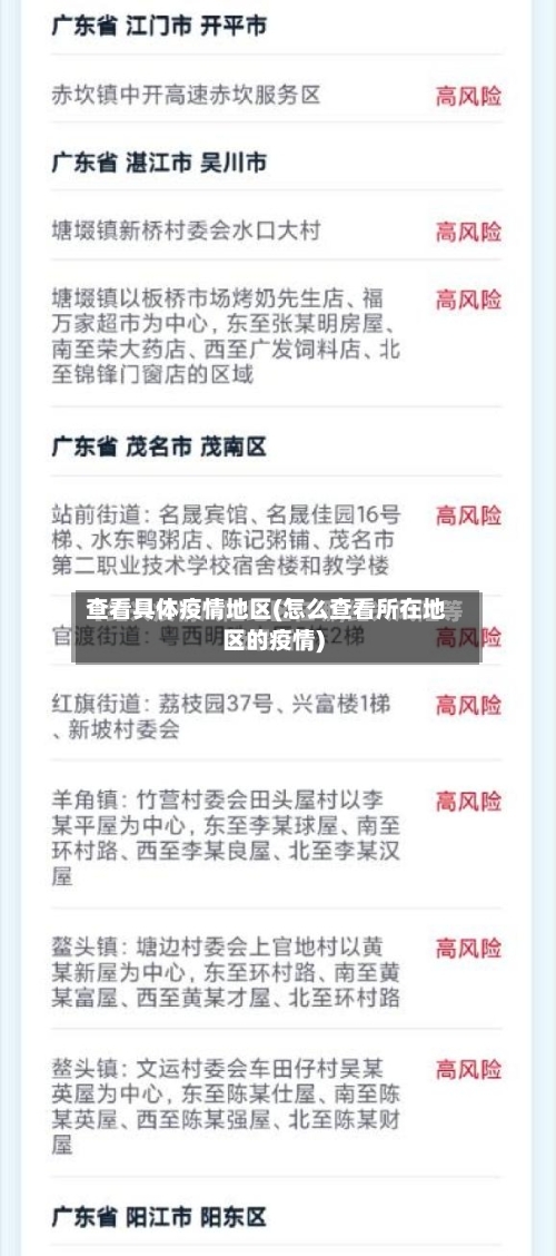 查看具体疫情地区(怎么查看所在地区的疫情)