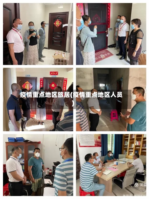 疫情重点地区旅居(疫情重点地区人员)