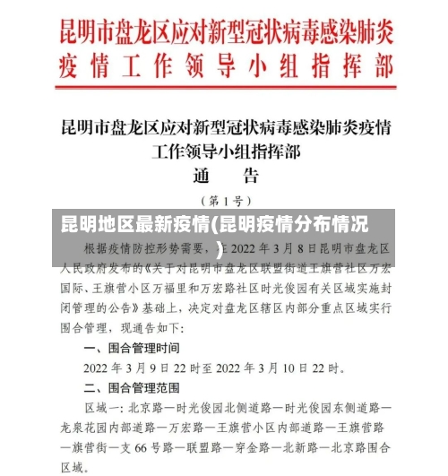 昆明地区最新疫情(昆明疫情分布情况)