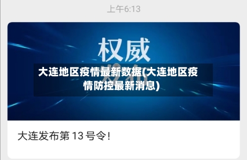 大连地区疫情最新数据(大连地区疫情防控最新消息)