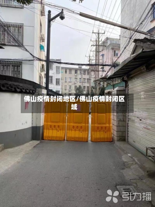 佛山疫情封闭地区/佛山疫情封闭区域