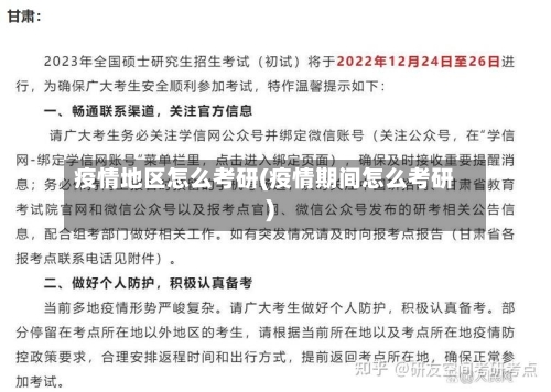 疫情地区怎么考研(疫情期间怎么考研)-第2张图片