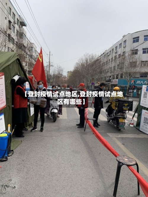 【登封疫情试点地区,登封疫情试点地区有哪些】