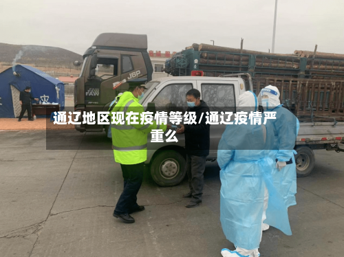 通辽地区现在疫情等级/通辽疫情严重么-第2张图片