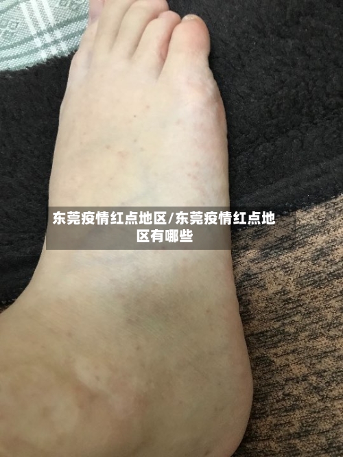 东莞疫情红点地区/东莞疫情红点地区有哪些