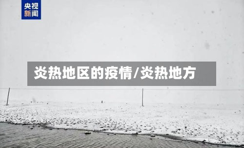 炎热地区的疫情/炎热地方-第2张图片