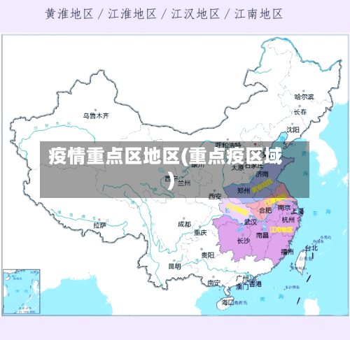 疫情重点区地区(重点疫区域)-第2张图片