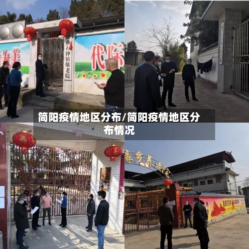 简阳疫情地区分布/简阳疫情地区分布情况