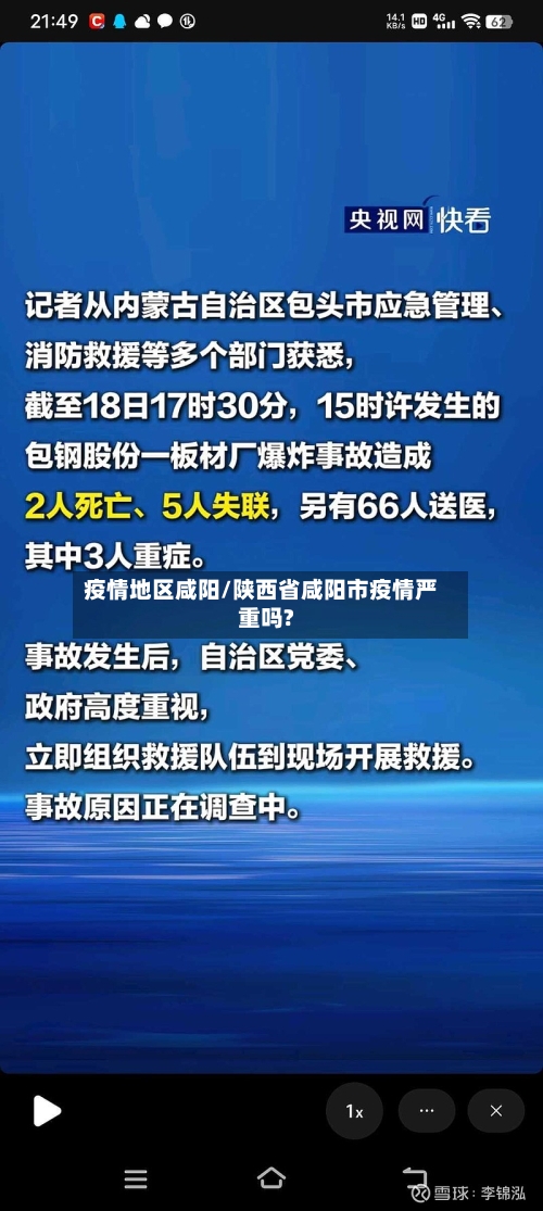 疫情地区咸阳/陕西省咸阳市疫情严重吗?
