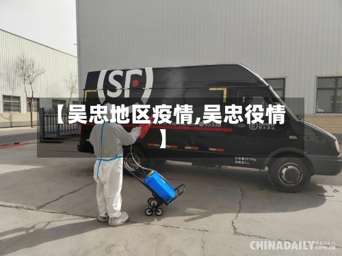 【吴忠地区疫情,吴忠役情】