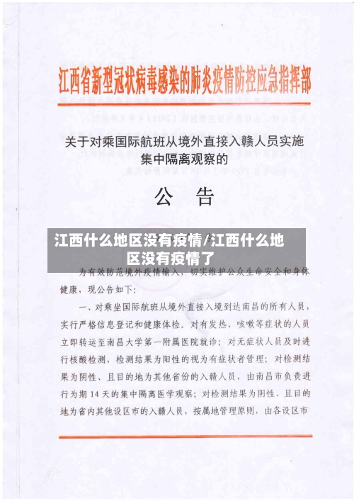 江西什么地区没有疫情/江西什么地区没有疫情了