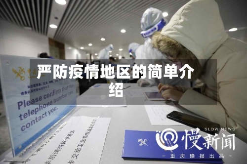 严防疫情地区的简单介绍