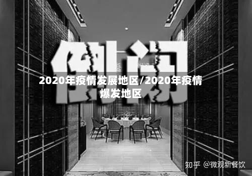 2020年疫情发展地区/2020年疫情爆发地区