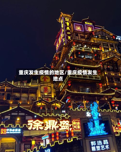 重庆发生疫情的地区/重庆疫情发生地点-第2张图片