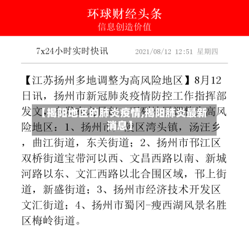 【揭阳地区的肺炎疫情,揭阳肺炎最新消息】