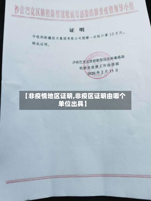 【非疫情地区证明,非疫区证明由哪个单位出具】