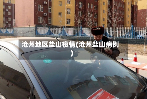 沧州地区盐山疫情(沧州盐山病例)