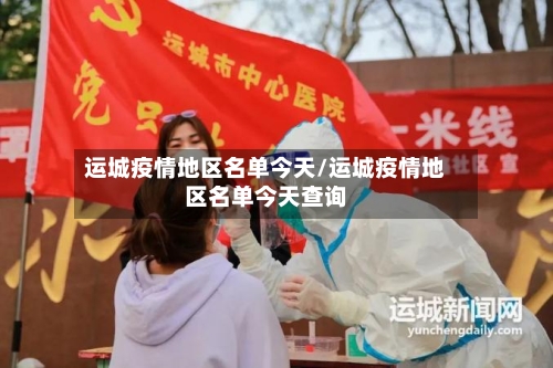 运城疫情地区名单今天/运城疫情地区名单今天查询-第2张图片