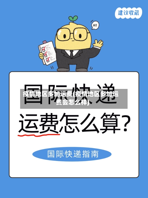 疫情地区多加运费(疫情地区多加运费会怎么样)-第2张图片