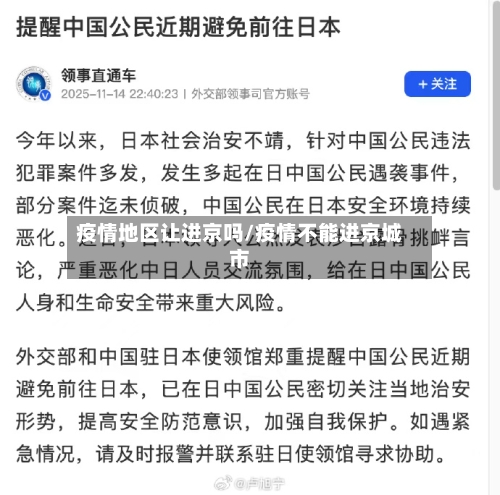 疫情地区让进京吗/疫情不能进京城市-第2张图片
