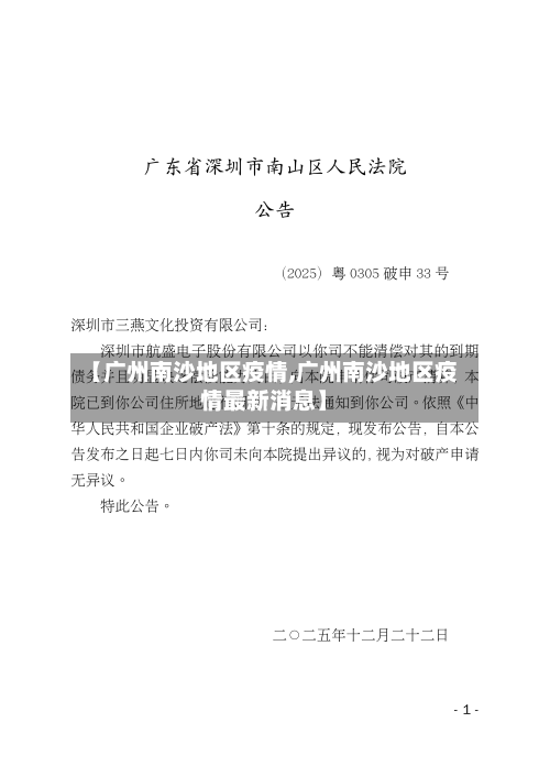 【广州南沙地区疫情,广州南沙地区疫情最新消息】