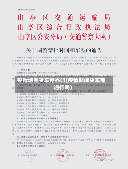 疫情地区货车停靠吗(疫情期间货车能通行吗)