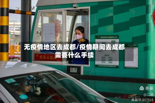 无疫情地区去成都/疫情期间去成都需要什么手续-第2张图片