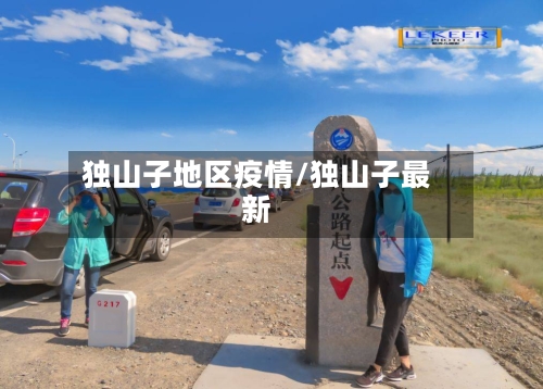 独山子地区疫情/独山子最新