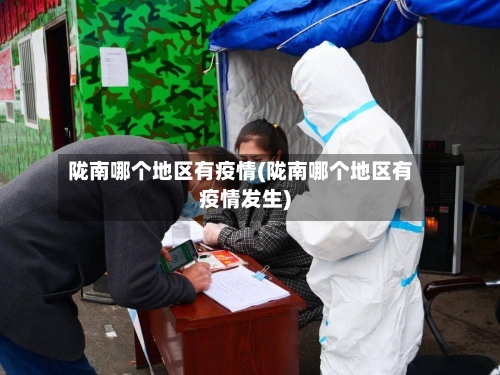 陇南哪个地区有疫情(陇南哪个地区有疫情发生)-第2张图片