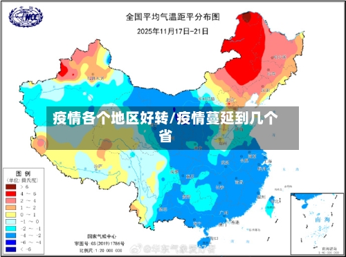 疫情各个地区好转/疫情蔓延到几个省-第2张图片