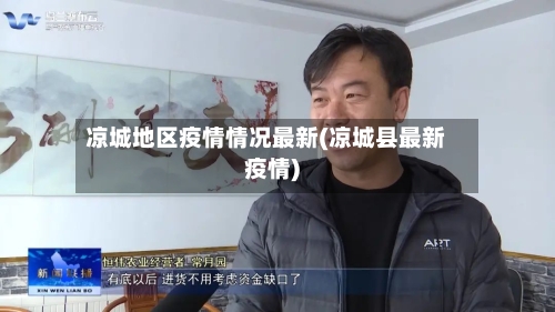 凉城地区疫情情况最新(凉城县最新疫情)-第2张图片