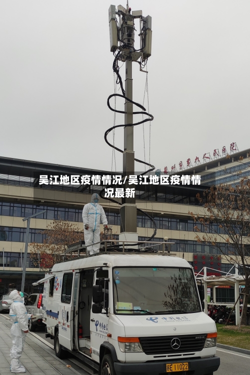 吴江地区疫情情况/吴江地区疫情情况最新