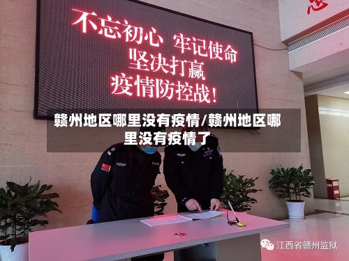 赣州地区哪里没有疫情/赣州地区哪里没有疫情了-第2张图片