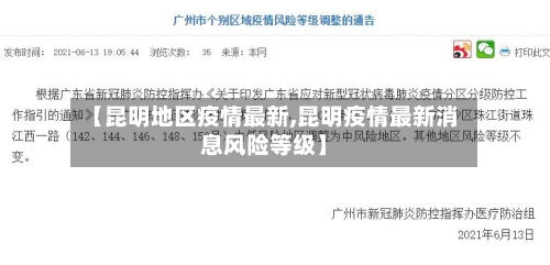 【昆明地区疫情最新,昆明疫情最新消息风险等级】-第2张图片