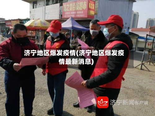 济宁地区爆发疫情(济宁地区爆发疫情最新消息)