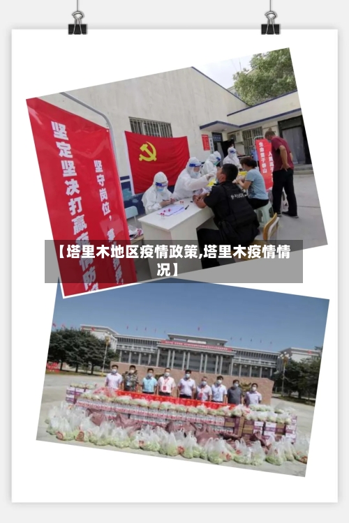 【塔里木地区疫情政策,塔里木疫情情况】