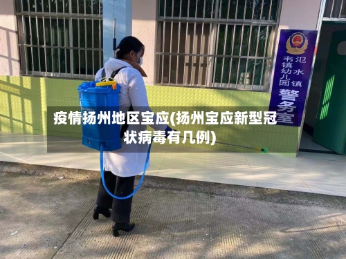 疫情扬州地区宝应(扬州宝应新型冠状病毒有几例)