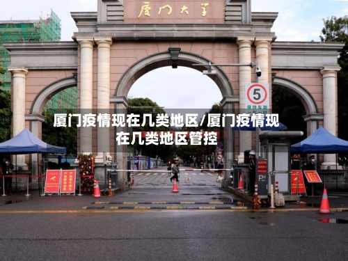 厦门疫情现在几类地区/厦门疫情现在几类地区管控