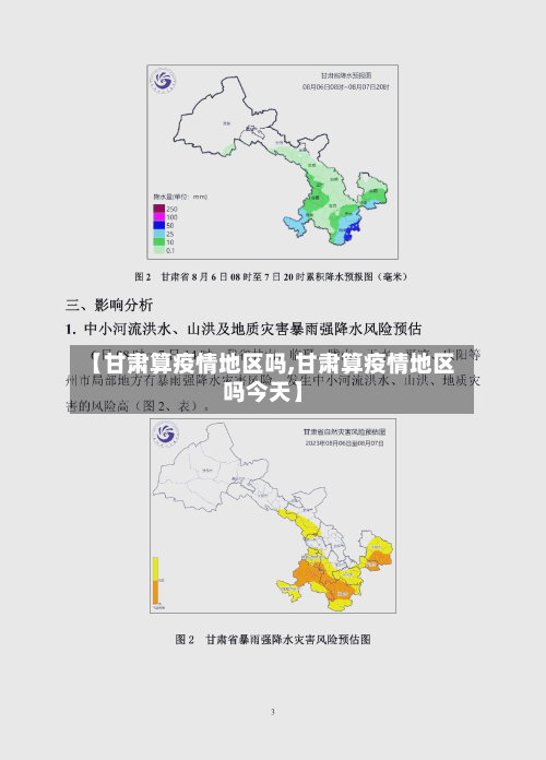 【甘肃算疫情地区吗,甘肃算疫情地区吗今天】