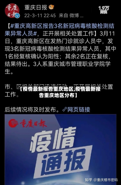 【疫情最新报告重庆地区,疫情最新报告重庆地区分布】-第3张图片