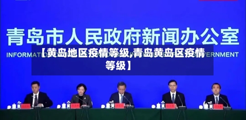 【黄岛地区疫情等级,青岛黄岛区疫情等级】-第3张图片