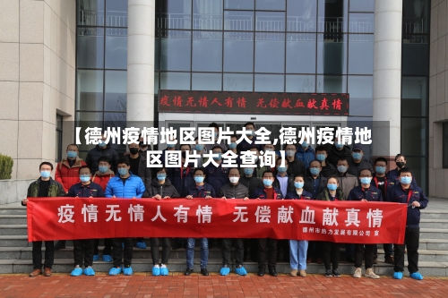 【德州疫情地区图片大全,德州疫情地区图片大全查询】