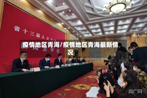 疫情地区青海/疫情地区青海最新情况-第3张图片