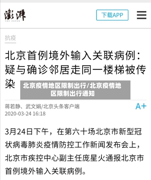 北京疫情地区限制出行/北京疫情地区限制出行通知