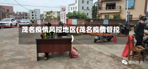 茂名疫情风控地区(茂名疫情管控)-第2张图片