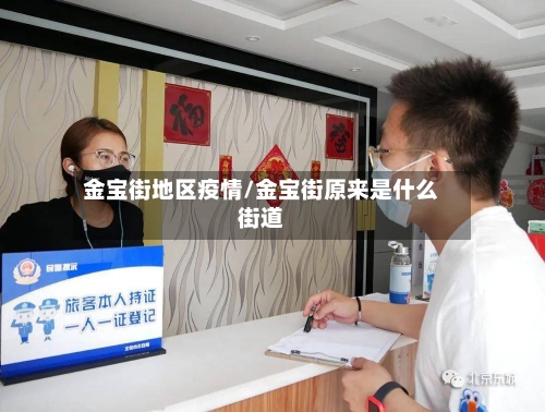 金宝街地区疫情/金宝街原来是什么街道