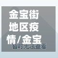 金宝街地区疫情/金宝街原来是什么街道-第2张图片